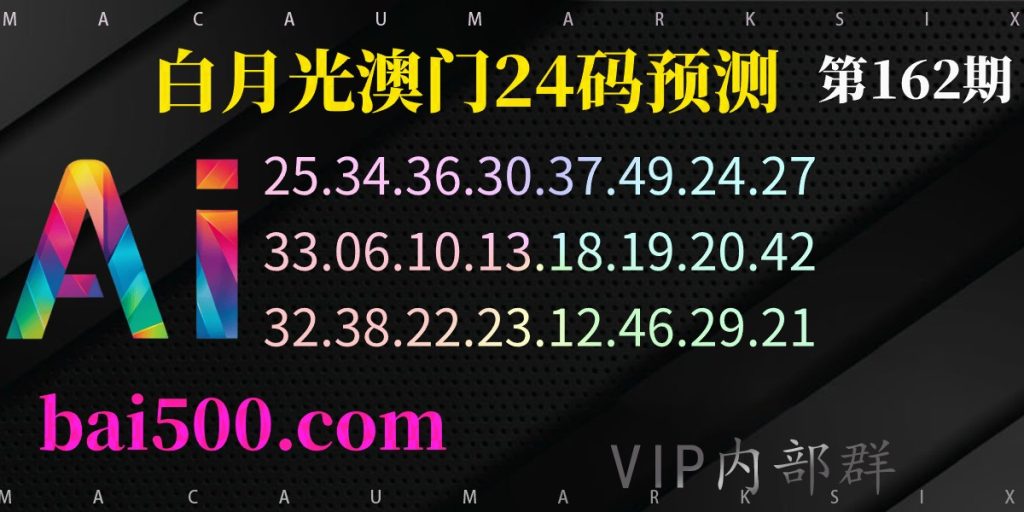 162期六合彩澳门心水
